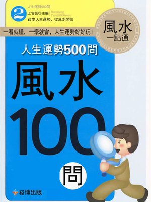 cover image of 人生運勢500問風水100問